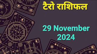 Tarot Card Rashifal 29 November 2024 | 12 राशियों के लिए कैसा रहेगा आज का दिन | जानें टैरो कार्ड से