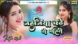 Jahiye Chadhe Se Pahile Jahariya Deke Jaiha Ho dj Song #Shilpi Raj Song | Jahajiya Chadne Se Pahle 🥰