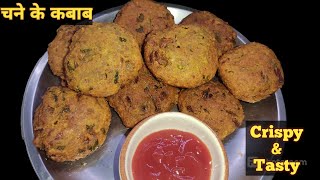 Kale Chane Ke Kabab। काले चने के टेस्टी कबाब। chane ke Kabab।  Veg kabab Recipe।