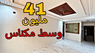 شقق 41مليون💵😍وسط مكناس و شروط الدعم متوفرة #عقارات_بامكنا #immobilier