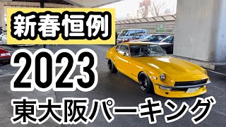 【新春恒例】東大阪パーキングに集まった旧車を見に行ってきましたよ‼︎