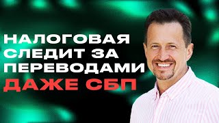 Отслеживает ли налоговая денежные переводы?