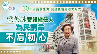 【服務社區】（1）30年區議員生涯　見證觀塘變遷大姐大　梁芙詠寄語繼任人　為民請命不忘初心