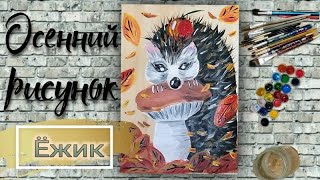 Осенний рисунок Ежик и Гриб. Рисуем Осень красками