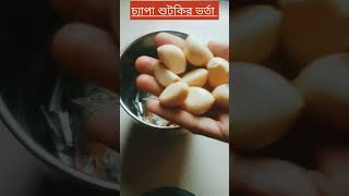 মুখে লেগে থাকার মত চ্যাপা শুটকির ভর্তা |ভর্তা রেসিপি | Chapa shutki vorta |#shorts #vorta #viralsong