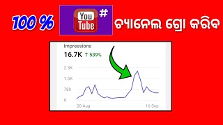 (ୟୁଟ୍ୟୁବ ଅପଡେଟ) ଆପଣଙ୍କ ୟୁଟ୍ୟୁବ ଚ୍ୟାନେଲ 100% ଗ୍ରୋ କରିବ 📈 // Youtube new update odia 🔥 #odisha #odia