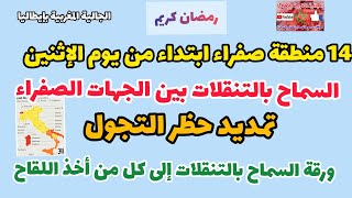 14 منطقة صفراء ابتداء من يوم الإثنين🔥 السماح بالتنقلات بين الجهات الصفراء✴️pass صحي لمن أخذ اللقاح