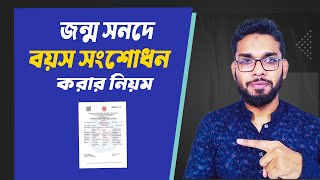 জন্ম সনদ বয়স সংশোধন করার নিয়ম। Birth Certificate Correction