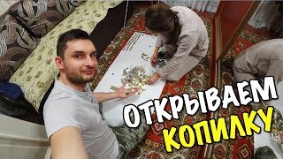 ОТКРЫВАЕМ КОПИЛКУ