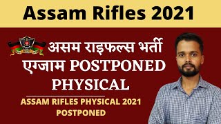 Assam Rifles Recruitment 2021 Postponed | Assam Rifles Recruitment 2021 Cancelled | Assam Rifles