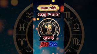 Kanya Rashi July Upay | Astro Vaigyanik | Shorts #shorts #kanyarashi #virgohoroscope