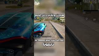 تجربة سيارات بوغاتي عجلة سيارة بوجاتي الجديدة وداعا لامبورجيني ببجي موبايل pubg mobile#shorts