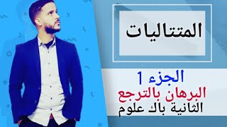 1- المتتاليات : البرهان بالترجع  (جد مبسط)