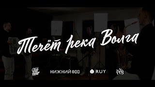 Течёт река Волга — кавер-группа «Ещё не вечер»