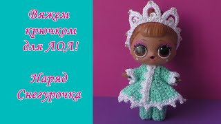 Наряд "СНЕГУРОЧКА" для куклы ЛОЛ //Вязание крючком, мастеркласс