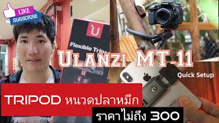 📤 unbox รีวิว Ulanzi mt 11 📷ขาตั้งกล้อง 📱มือถือ หนวดปลาหมึก สำหรับท่องเที่ยว และ Vlog