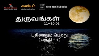 புத்தக மன்றம் (Book Club) - துருவங்கள் நுட்ப நாவல் - அத்தியாயம் 12 - பாகுதி 1