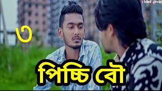 পিচ্চি বৌ নাটক ৩ নাম্বার পর্ব দেখে আসেন সবাই | Bangla new Natok 2024. |