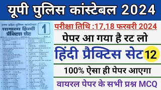 Up Police Constable 2024।UP Police Hindi Mock Test।।Up Police Constable Hindi Practice Set 12