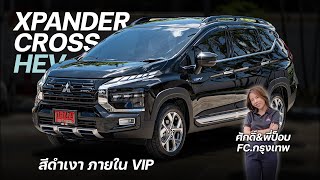 Ep.53 รีวิวXpanderCrossHEV2024 สีดำ เพิ่ม ออฟชั่นความปลอดภัยเป็น กล้อง360องศาและจอ13”