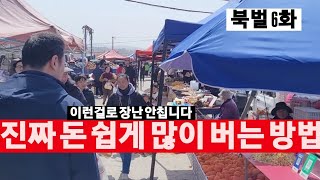 남자는 돈이 많아야 한다! [ 북벌 6화 ]