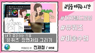 내가 좋아하는 인물 ‘유퀴즈’ 장면처럼 그리기