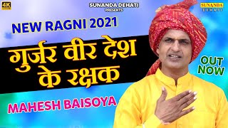 गुर्जर वीर देश के रक्षक ¦¦ New gurjar Ragni 2021 ¦¦ Mahesh Basoiya ! New Ragni 2021 ! Gujjar Ragni