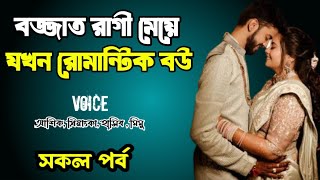 বজ্জাত রাগী মেয়ে যখন রোমান্টিক বউ ১ম পার্ট | সকল পর্ব | দুষ্টু মিষ্টি ভালোবাসার গল্প | Priyanka