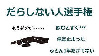 9日　金曜日　「だらしない人選手権」　鍋からラーメン食べる