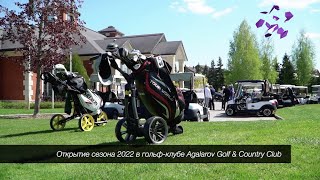 Agalarov Golf & Country Club. Открытие сезона 2022