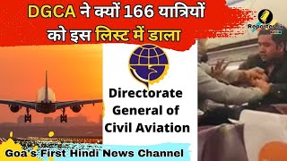 Goa से No Fly : DGCA ने क्यों 166 यात्रियों को इस लिस्ट में डाला, जानें पूरी बात  #flight #fight