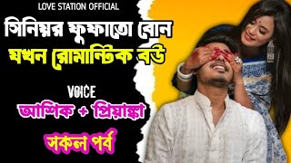 সিনিয়র মামাতো বোন যখন রোমান্টিক বউ | সকল পর্ব | দুষ্টু মিষ্টি ভালোবাসার গল্প | Ashik Priyanka Voice