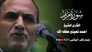 Surah Maryam / Sheikh DR. Ahmed Nuaina in Iran