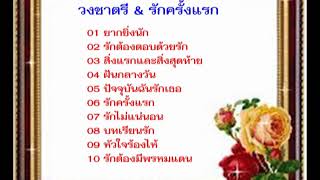 วงชาตรี & รักครั้งแรก