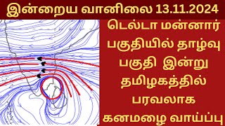 டெல்டா மன்னார் பகுதியில் தாழ்வு பகுதி | இன்று தமிழகத்தில் பரவலாக கனமழை வாய்ப்பு | இன்றைய வானிலை