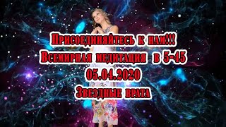 Срочно! Всемирная медитация 5 апреля 2020 г. Открытие звездных врат