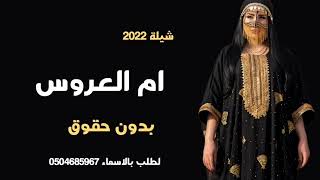 افخم شيله ام العروس ( مجانيه) 2022 شيله لإم العروس بدون حقوق