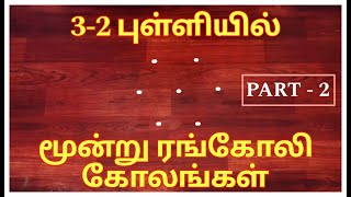 3-2 புள்ளியில் அழகான முன்று கோலங்கள் | kolam with dots | Daily use rangoli #kolam #trendingshorts