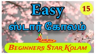 Simple Easy Star Kolam - 15 | Daily Use Rangoli | Beginner Easy Star Kolam #daily #kolam #rangoli