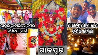 ରାଜେଶ୍ୱରୀ ମାଙ୍କର ଦର୍ଶନ କରିଲୁ 🙏 || ନଗର ପରିକ୍ରମା ପାଇଁ ବାହାରିଲେ ଠାକୁର  || #heyitsme