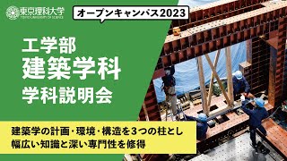 東京理科大学　オープンキャンパス2023　工学部　建築学科　学科説明