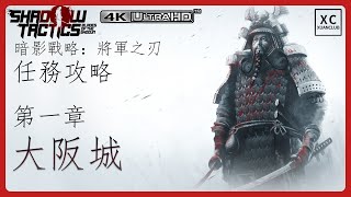 【暗影戰略:將軍之刃】第一章 : 大阪城 | 【ShadowTactics】Chapter One : Osaka Castle 4K60FPS