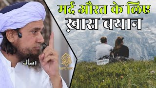 Mard Aurat Ke Liye Khas Bayan | Mufti Tariq Masood | Islamic Deeniyat |