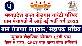 Gram Rojgar Sahayak Bharti 2022 | रोजगार सहायक भर्ती | MP Rojgar Sahayak Vacancy 2022| GRS Bharti