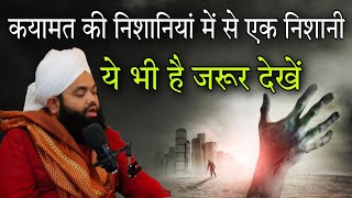 Qayamat Ki nishaniyan mein se ek Nishani ye bhi hai jarur dekhen By Sayyed aminul Qadri