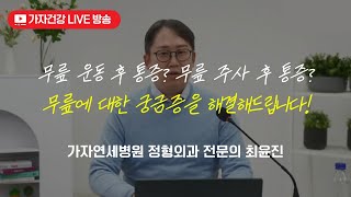 주사 후 무릎 통증? 운동 후 무릎 통증! 무릎 통증에 대한 모든 것ㅣ 가자연세병원 최윤진 병원장