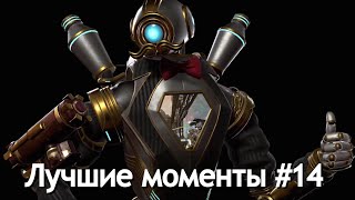 Лучшие моменты в Apex Legends #14