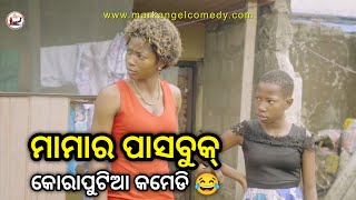 ମାମାର ପାସବୁକ୍ 😂|Koraputia Desia Dubbing Comedy |Koraputia Comedy|Odia Dubbed Comedy|Khanti Koraputia