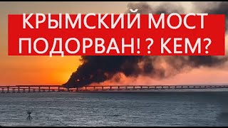 КРЫМ - КРЫМСКИЙ МОСТ СЕГОДНЯ ВСЕ! Сейчас! Подписывайтесь на канал!