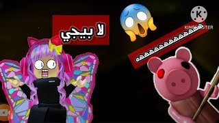 لعبت 😇ماب Piggy في لعبه روبلوكس😚😚